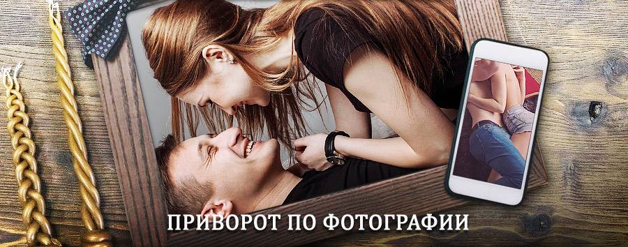 Сильный приворот по фотографии | Уссурийск