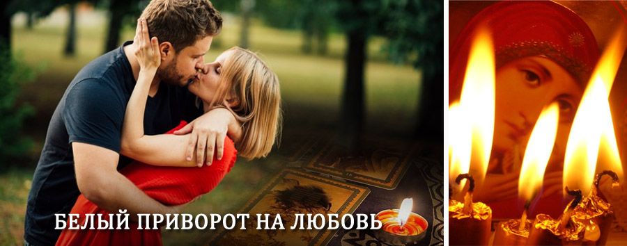 Приворот в домашних условиях на мужчину в Уссурийске