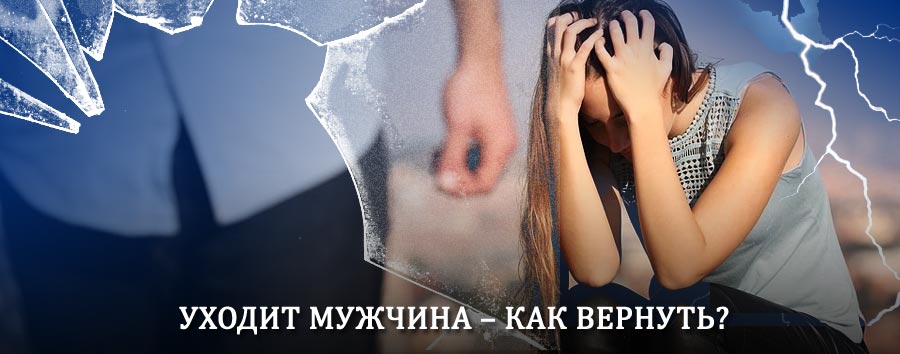 Как вернуть мужа в семью – действенный способ от гадалки в Уссурийске
