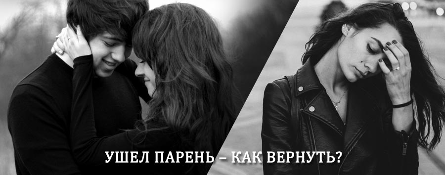 Как вернуть парня после расставания – действенный приворот от гадалки в Уссурийске